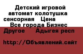 Детский игровой автомат колотушка - сенсорная › Цена ­ 41 900 - Все города Бизнес » Другое   . Адыгея респ.